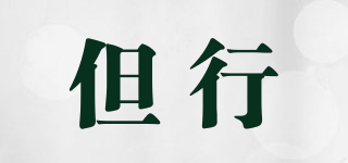 Den Haag/但行品牌logo