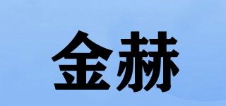 金赫品牌logo