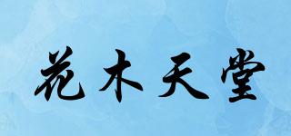 flowerheaven/花木天堂品牌logo