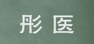 彤醫(yī)品牌logo