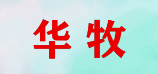 華牧品牌logo
