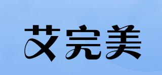 艾完美品牌logo