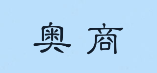 奧商品牌logo