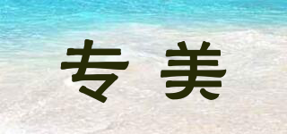 專美品牌logo