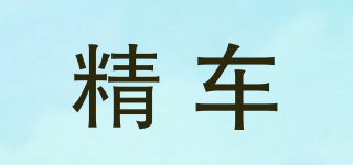 精車品牌logo