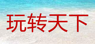 玩轉(zhuǎn)天下品牌logo