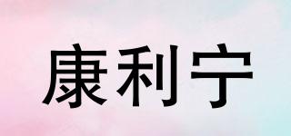 康利寧品牌logo
