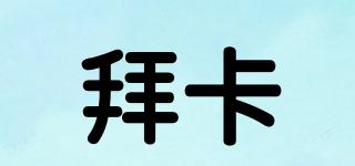 Brkaz/拜卡品牌logo