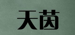 天茵品牌logo