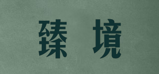 臻境品牌logo