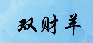 雙財(cái)羊品牌logo