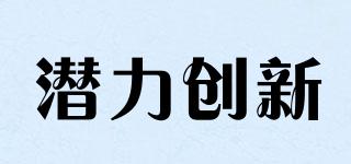 潛力創(chuàng)新品牌logo