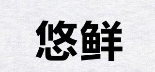 悠鮮品牌logo