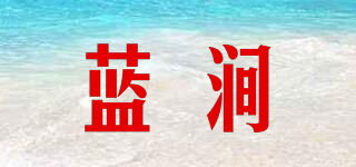藍(lán)澗品牌logo