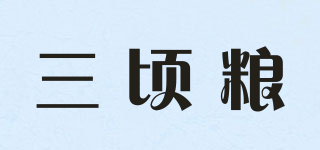 三頃糧品牌logo