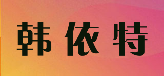 韓依特品牌logo