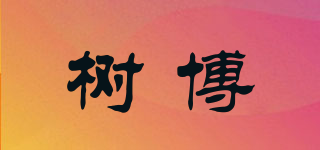 樹博品牌logo