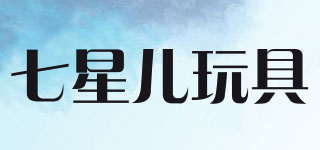 七星兒玩具品牌logo