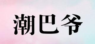 潮巴爺品牌logo