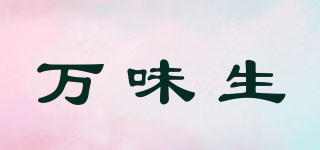 萬味生品牌logo