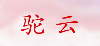 駝云品牌logo