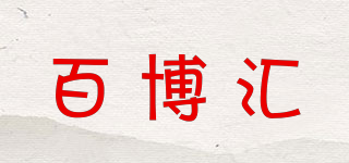 百博匯品牌logo