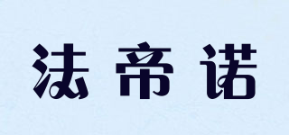 法帝諾品牌logo