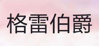 EARL GRAY/格雷伯爵品牌logo