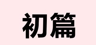 初篇品牌logo