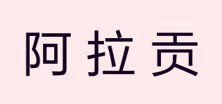ARAGORN/阿拉貢品牌logo