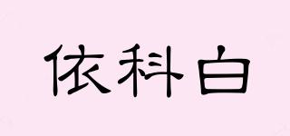 ecobio/依科白品牌logo