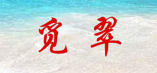 覓翠品牌logo