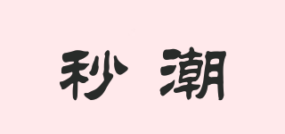 秒潮品牌logo