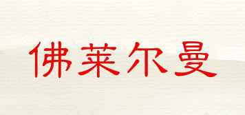 佛萊爾曼品牌logo