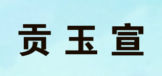 貢玉宣品牌logo