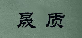 晟質(zhì)品牌logo