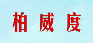 柏威度品牌logo
