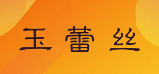 YULENSON/玉蕾絲品牌logo
