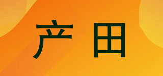 產(chǎn)田品牌logo
