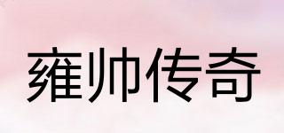 雍帥傳奇品牌logo