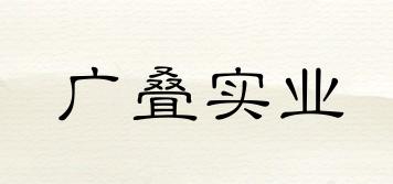 廣疊實業(yè)品牌logo