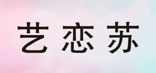 藝戀蘇品牌logo
