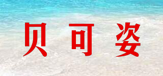 貝可姿品牌logo