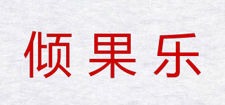 傾果樂(lè)品牌logo