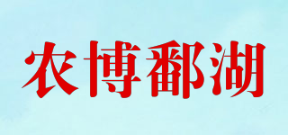 農(nóng)博鄱湖品牌logo