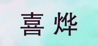 喜燁品牌logo