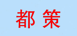 都策品牌logo