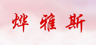 燁雅斯品牌logo