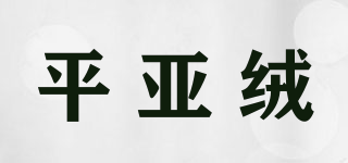 平亞絨品牌logo