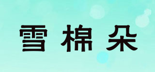 雪棉朵品牌logo